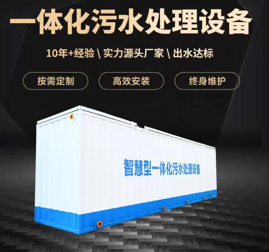 道外一体化污水处理设备_生活污水处理_甘肃嘉源通环保